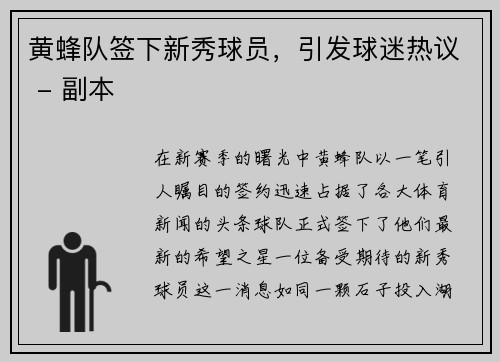 黄蜂队签下新秀球员，引发球迷热议 - 副本