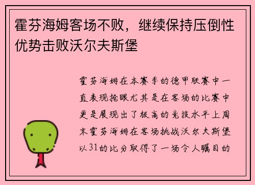 霍芬海姆客场不败，继续保持压倒性优势击败沃尔夫斯堡
