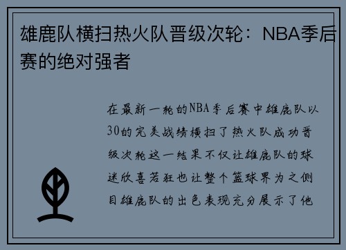 雄鹿队横扫热火队晋级次轮：NBA季后赛的绝对强者