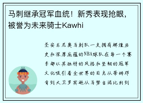 马刺继承冠军血统！新秀表现抢眼，被誉为未来骑士Kawhi