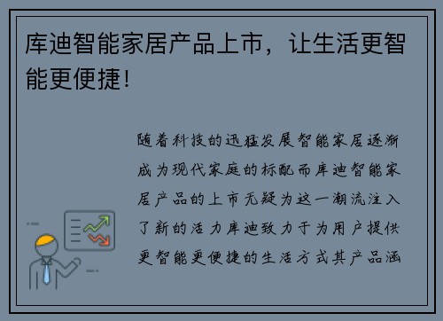 库迪智能家居产品上市，让生活更智能更便捷！