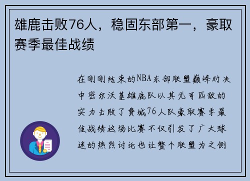 雄鹿击败76人，稳固东部第一，豪取赛季最佳战绩