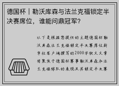 德国杯｜勒沃库森与法兰克福锁定半决赛席位，谁能问鼎冠军？