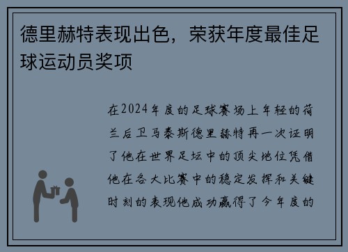 德里赫特表现出色，荣获年度最佳足球运动员奖项