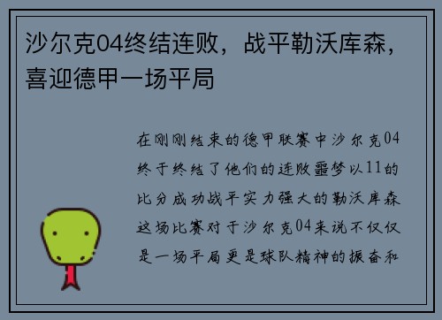 沙尔克04终结连败，战平勒沃库森，喜迎德甲一场平局