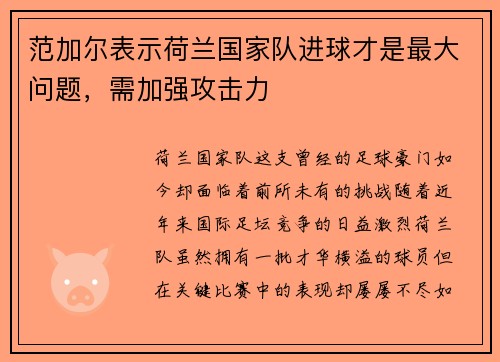 范加尔表示荷兰国家队进球才是最大问题，需加强攻击力