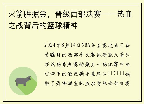火箭胜掘金，晋级西部决赛——热血之战背后的篮球精神