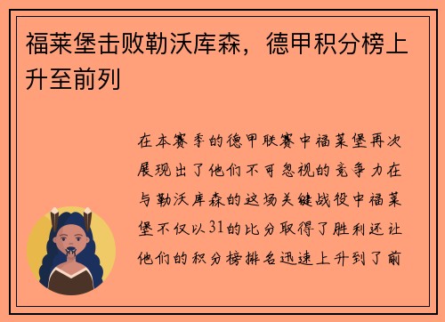 福莱堡击败勒沃库森，德甲积分榜上升至前列