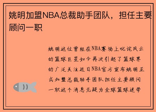 姚明加盟NBA总裁助手团队，担任主要顾问一职