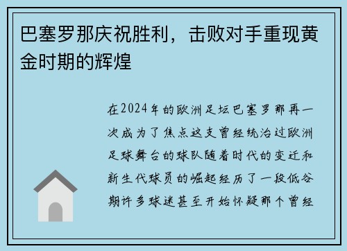 巴塞罗那庆祝胜利，击败对手重现黄金时期的辉煌