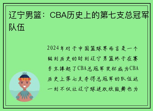 辽宁男篮：CBA历史上的第七支总冠军队伍