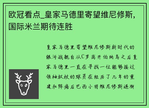 欧冠看点_皇家马德里寄望维尼修斯,国际米兰期待连胜