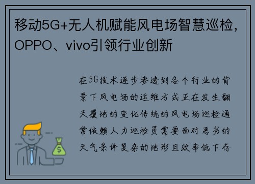 移动5G+无人机赋能风电场智慧巡检，OPPO、vivo引领行业创新