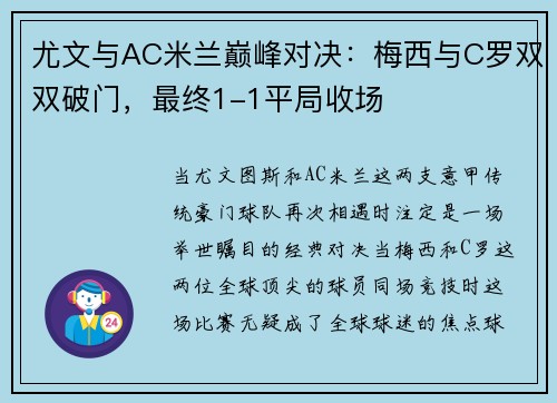 尤文与AC米兰巅峰对决：梅西与C罗双双破门，最终1-1平局收场