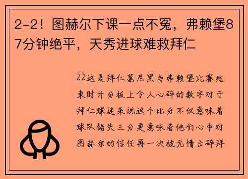 2-2！图赫尔下课一点不冤，弗赖堡87分钟绝平，天秀进球难救拜仁