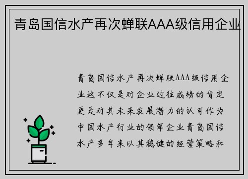 青岛国信水产再次蝉联AAA级信用企业