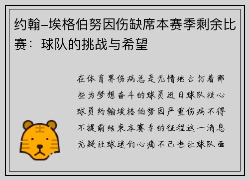 约翰-埃格伯努因伤缺席本赛季剩余比赛：球队的挑战与希望