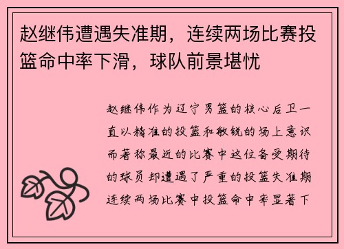 赵继伟遭遇失准期，连续两场比赛投篮命中率下滑，球队前景堪忧