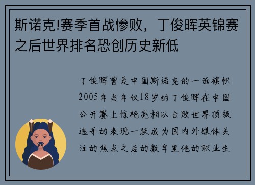 斯诺克!赛季首战惨败，丁俊晖英锦赛之后世界排名恐创历史新低