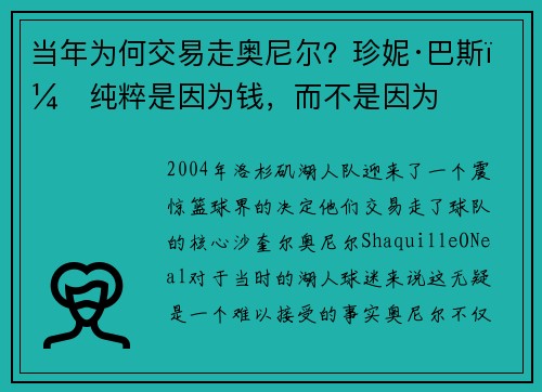 当年为何交易走奥尼尔？珍妮·巴斯：纯粹是因为钱，而不是因为