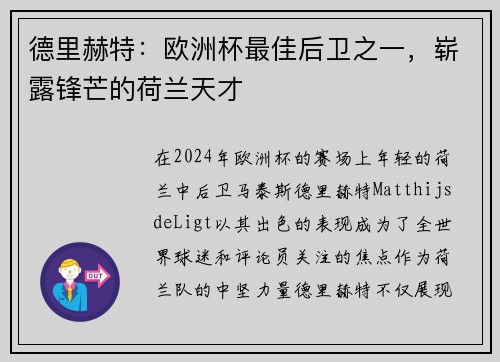 德里赫特：欧洲杯最佳后卫之一，崭露锋芒的荷兰天才