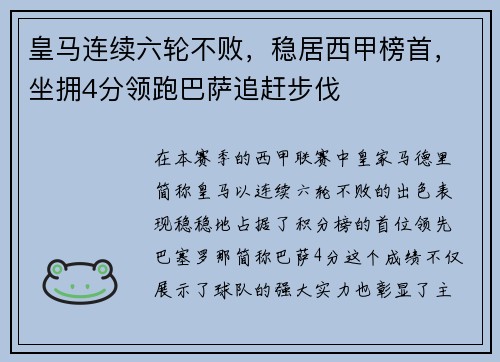 皇马连续六轮不败，稳居西甲榜首，坐拥4分领跑巴萨追赶步伐