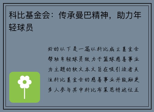 科比基金会：传承曼巴精神，助力年轻球员