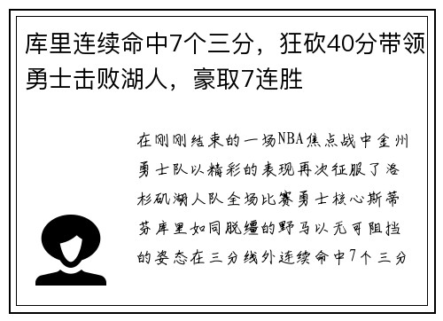 库里连续命中7个三分，狂砍40分带领勇士击败湖人，豪取7连胜