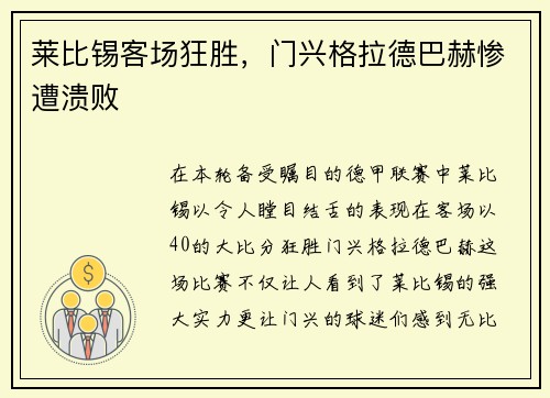 莱比锡客场狂胜，门兴格拉德巴赫惨遭溃败