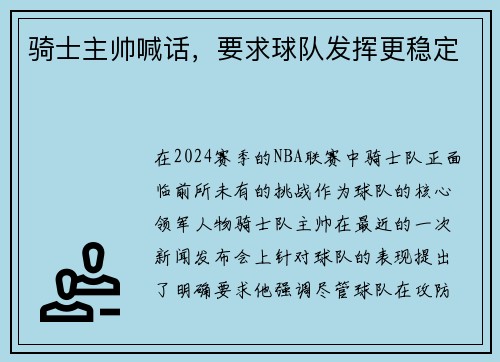 骑士主帅喊话，要求球队发挥更稳定