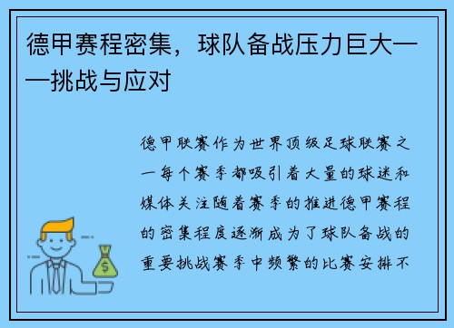 德甲赛程密集，球队备战压力巨大——挑战与应对