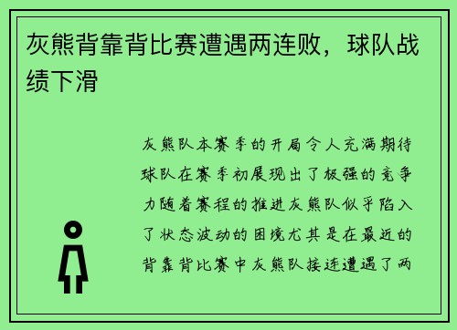 灰熊背靠背比赛遭遇两连败，球队战绩下滑