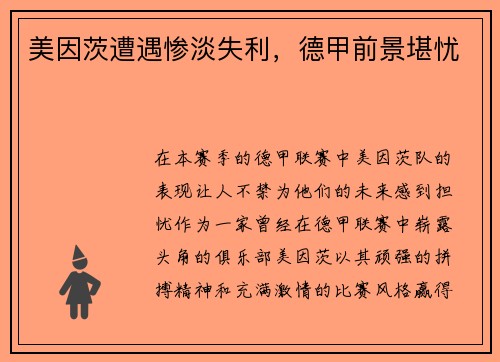 美因茨遭遇惨淡失利，德甲前景堪忧
