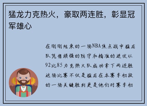 猛龙力克热火，豪取两连胜，彰显冠军雄心