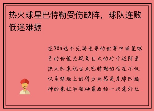 热火球星巴特勒受伤缺阵，球队连败低迷难振