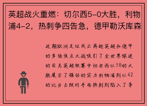 英超战火重燃：切尔西5-0大胜，利物浦4-2，热刺争四告急，德甲勒沃库森5-1横扫对手