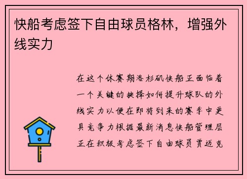快船考虑签下自由球员格林，增强外线实力