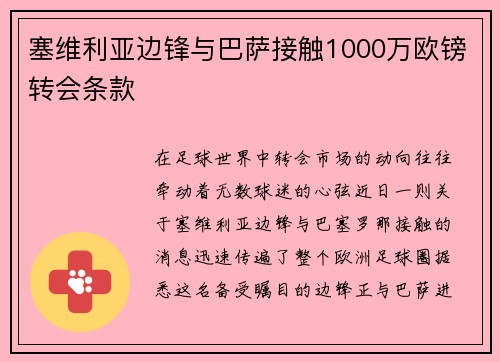 塞维利亚边锋与巴萨接触1000万欧镑转会条款