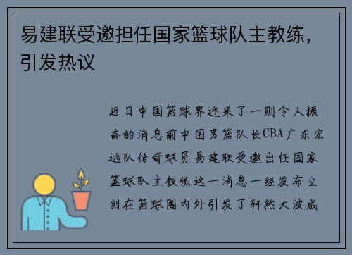 易建联受邀担任国家篮球队主教练，引发热议