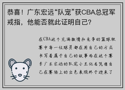 恭喜！广东宏远“队宠”获CBA总冠军戒指，他能否就此证明自己？