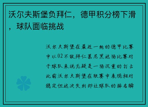 沃尔夫斯堡负拜仁，德甲积分榜下滑，球队面临挑战