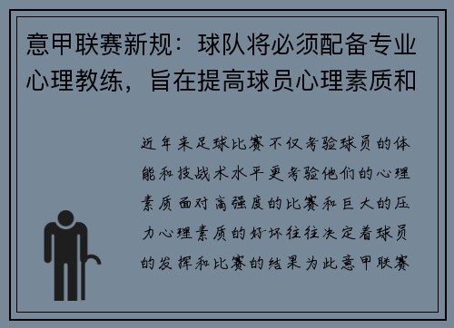 意甲联赛新规：球队将必须配备专业心理教练，旨在提高球员心理素质和比赛状态