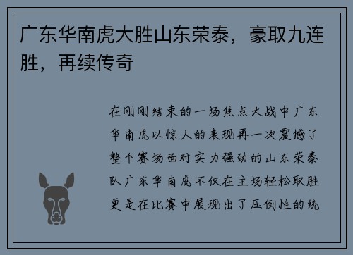广东华南虎大胜山东荣泰，豪取九连胜，再续传奇