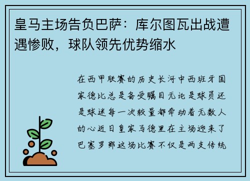 皇马主场告负巴萨：库尔图瓦出战遭遇惨败，球队领先优势缩水