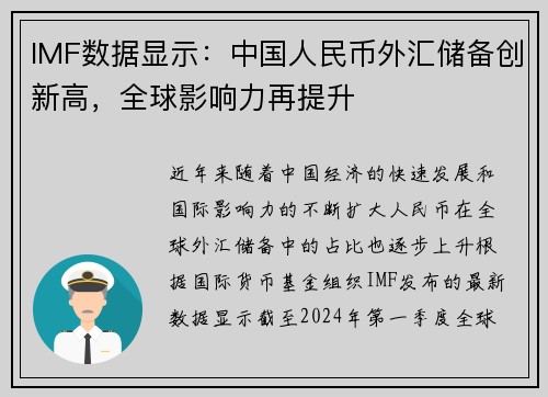 IMF数据显示：中国人民币外汇储备创新高，全球影响力再提升