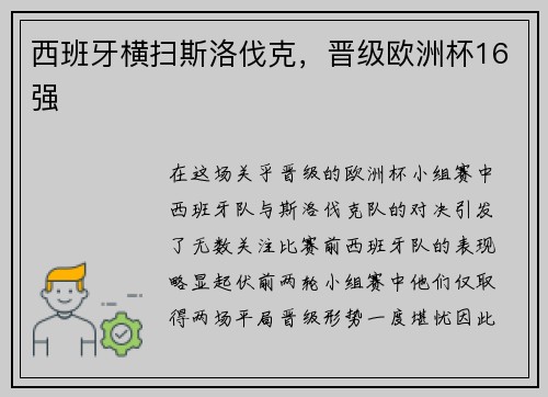 西班牙横扫斯洛伐克，晋级欧洲杯16强