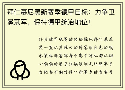 拜仁慕尼黑新赛季德甲目标：力争卫冕冠军，保持德甲统治地位！