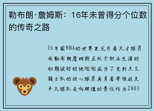勒布朗·詹姆斯：16年未曾得分个位数的传奇之路