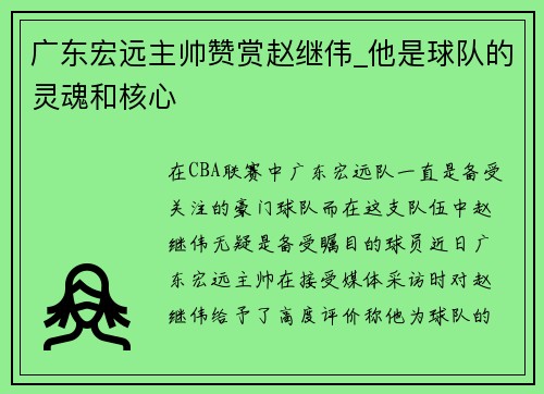 广东宏远主帅赞赏赵继伟_他是球队的灵魂和核心
