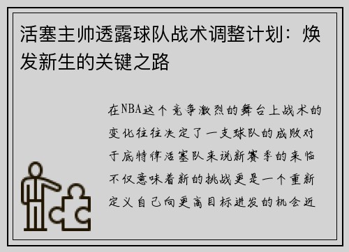 活塞主帅透露球队战术调整计划：焕发新生的关键之路